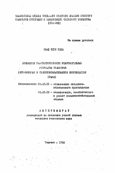 Автореферат по процессам и машинам агроинженерных систем на тему «Повышение работоспособности уплотнительных устройств тракторов (применяемых в сельскохозяйственном производстве Ирака)»