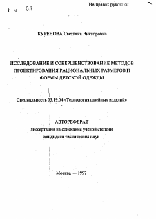 Автореферат по технологии материалов и изделия текстильной и легкой промышленности на тему «Исследование и совершенствование методов проектирования разиональных размеров и формы детской одежды»