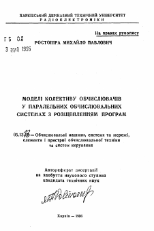 Автореферат по информатике, вычислительной технике и управлению на тему «Модели коллектива вычислителей в параллельныхвычислительных системах с расщеплением программ»