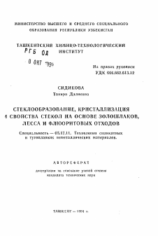 Автореферат по химической технологии на тему «Стеклообразование, кристаллизация и свойства стекол на основе золошлаков, лесса и флюоритовых отходов»