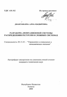 Автореферат по информатике, вычислительной технике и управлению на тему «Разработка имитационной системы распределения ресурсов в сложных системах»