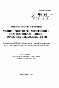 Автореферат по энергетике на тему «Мониторинг перенапряжений и диагностика изоляции городских кабельных сетей»