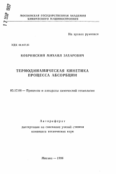 Автореферат по химической технологии на тему «Термодинамическая кинетика процесса абсорбции»