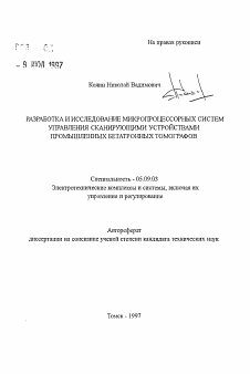 Автореферат по электротехнике на тему «Разработка и исследование микропроцессорных систем управления сканирующими устройствами промышленных бетатронных томографов»