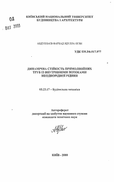 Автореферат по строительству на тему «Динамическая стойкость прямолинейных труб с внутренними потоками неоднородной жидкости»