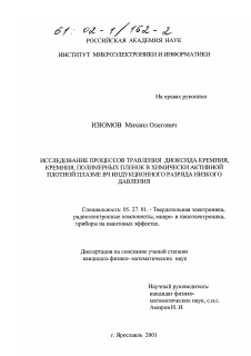 Диссертация по электронике на тему «Исследование процессов травления диоксида кремния, кремния, полимерных пленок в химически активной плотной плазме ВЧ индукционного разряда низкого давления»