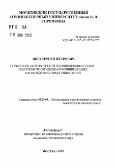 Автореферат по процессам и машинам агроинженерных систем на тему «Повышение долговечности подшипниковых узлов тракторов применением комбинированных магнитожидкостных уплотнений»