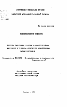 Автореферат по машиностроению и машиноведению на тему «Кинетика разрушения слоистых машиностроительных материалов и ее связь с некоторыми механическими характеристиками»