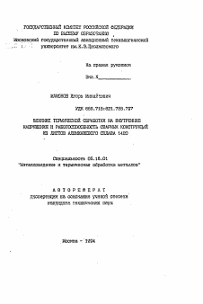Автореферат по металлургии на тему «Влияние термической обработки на внутренние напряжения и работоспособность сварных конструкций из листов алюминиевого сплава 1420»