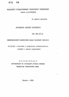 Автореферат по информатике, вычислительной технике и управлению на тему «Ультразвуковой измеритель малых расходов жидкости»