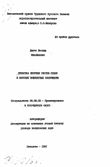 Автореферат по кораблестроению на тему «Динамика якорных систем судов и морских инженерных сооружений»