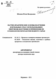 Автореферат по технологии продовольственных продуктов на тему «Научно-практические основы получения коптильных сред с использованием энергии ИК-излучения и применения их в технологии переработки водного сырья»