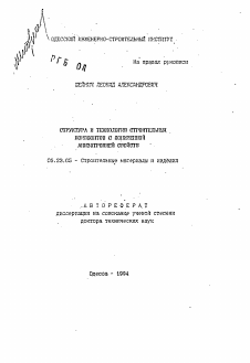 Автореферат по строительству на тему «Структура и технология строительных композитов с пониженной анизотропией свойств»