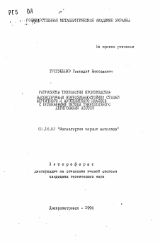 Автореферат по металлургии на тему «Разработка технологии производства высокопрочных коррозионностойких сталей ферритного и аустенитного классов с применением метода твердофазного легирования азотом»