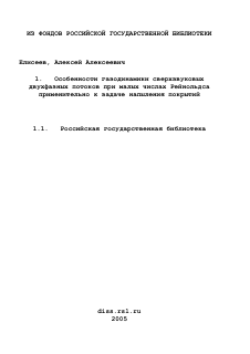 Диссертация по авиационной и ракетно-космической технике на тему «Особенности газодинамики сверхзвуковых двухфазных потоков при малых числах Рейнольдса применительно к задаче напыления покрытий»
