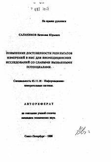 Автореферат по приборостроению, метрологии и информационно-измерительным приборам и системам на тему «Повышение достоверности результатов измерений в ИИС для виомедицинских исследований со слабыми вызванными потенциалами»