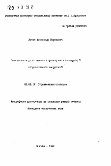 Автореферат по строительству на тему «Исследование динамических характеристик конструкций энергетических сооружений»