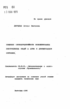 Автореферат по машиностроению и машиноведению на тему «Повышение сероводородостойкости низколегированных конструкционных сталей в литом и деформированном состояниях»