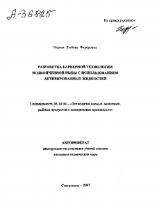 Автореферат по технологии продовольственных продуктов на тему «РАЗРАБОТКА БАРЬЕРНОЙ ТЕХНОЛОГИИ ПОДКОПЧЕННОЙ РЫБЫ С ИСПОЛЬЗОВАНИЕМ АКТИВИРОВАННЫХ ЖИДКОСТЕЙ»