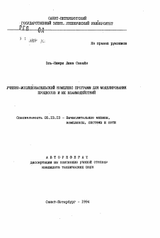 Автореферат по информатике, вычислительной технике и управлению на тему «Учебно-исследовательский комплекс программ для моделирования процессов и их взаимодействий»