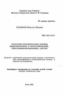 Автореферат по информатике, вычислительной технике и управлению на тему «Теоретико-методические основы моделирования и проектирования гносеоинформационных систем»