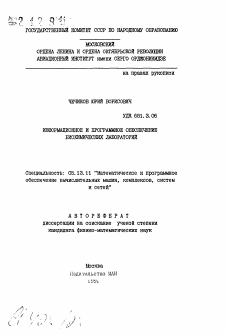 Автореферат по информатике, вычислительной технике и управлению на тему «Информационное и программное обеспечение биохимических лабораторий»