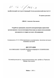 Диссертация по информатике, вычислительной технике и управлению на тему «Разработка принципов, моделей и инструментария управления организационно-технологическими объектами на основе использования менеджмента и теории массового обслуживания»