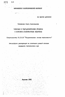 Автореферат по энергетике на тему «Тепловые и гидродинамические процессы в контактно-поверхностных аппаратах»