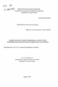 Автореферат по строительству на тему «Влияние технологических факторов на ранние стадии твердения шлакощелочных строительных материалов»