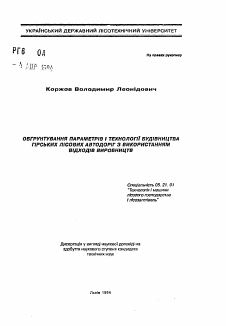 Автореферат по технологии, машинам и оборудованию лесозаготовок, лесного хозяйства, деревопереработки и химической переработки биомассы дерева на тему «Обоснование параметров и технологии строительства горных лесных автодорог с применением отходов производства»