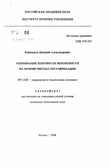 Автореферат по информатике, вычислительной технике и управлению на тему «Оценивание плотности вероятности на основе метода регуляризации»