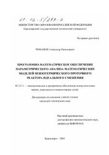 Диссертация по информатике, вычислительной технике и управлению на тему «Программно-математическое обеспечение параметрического анализа математических моделей неизотермического проточного реактора идеального смешения»