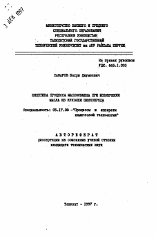 Автореферат по химической технологии на тему «Кинетика процесса массообмена при извлечении масла из куколки шелкопряда»