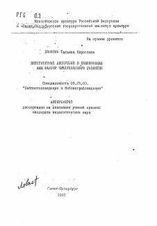 Автореферат по документальной информации на тему «Литературные дискуссии в библиотеках как фактор читательского развития»