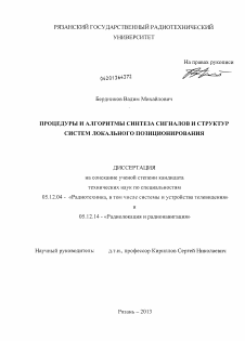 Диссертация по радиотехнике и связи на тему «Процедуры и алгоритмы синтеза сигналов и структур систем локального позиционирования»