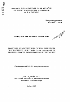 Автореферат по машиностроению и машиноведению на тему «Разработка композитов на основе инвертных стеклообразных связующих для повышения работоспособности кубонитового инструмента»