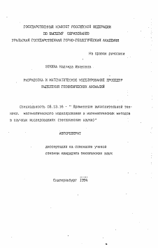 Автореферат по информатике, вычислительной технике и управлению на тему «Разработка и математическое моделирование процедур выделения геофизических аномалий»