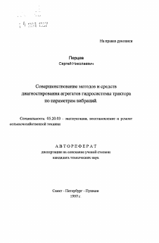 Автореферат по процессам и машинам агроинженерных систем на тему «Совершенствование методов и средств диагностирования агрегатов гидросистемы трактора по параметрам вибраций»