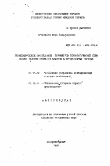 Автореферат по разработке полезных ископаемых на тему «Геомеханическое обоснование параметров технологических схем выемки пологих угольных пластов в трещиноватых породах»