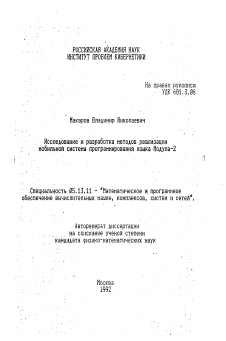 Автореферат по информатике, вычислительной технике и управлению на тему «Исследование и разработка методов реализации мобильной системы программирования языка Модула-2»