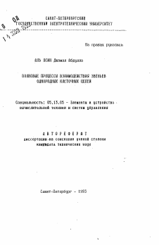 Автореферат по информатике, вычислительной технике и управлению на тему «Волновые процессы взаимодействия звеньев однородных клеточных цепей»