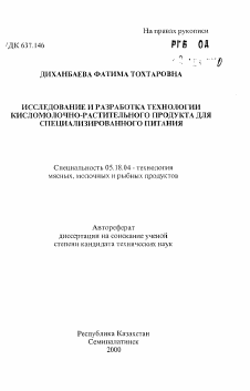 Автореферат по технологии продовольственных продуктов на тему «Исследование и разработка технологии кисломолочно-растительного продукта для специализированного питания»