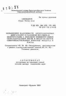 Автореферат по процессам и машинам агроинженерных систем на тему «Повышение надежности автотракторных двигателей в условиях пустынь и полупустынь с высокой концентрацией солесодержащей пыли в воздухе путем совершенствования очистки воздуха и масла»