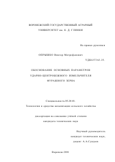 Диссертация по процессам и машинам агроинженерных систем на тему «Обоснование основных параметров ударно-центробежного измельчителя фуражного зерна»