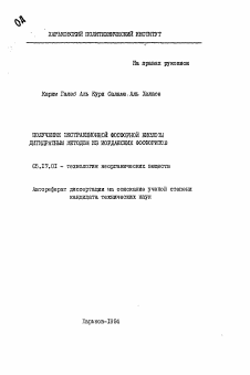 Автореферат по химической технологии на тему «Получение экстракционной фосфорной кислоты дигидратным методом из иорданских фосфоритов»