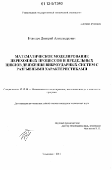 Диссертация по информатике, вычислительной технике и управлению на тему «Математическое моделирование переходных процессов и предельных циклов движения виброударных систем с разрывными характеристиками»