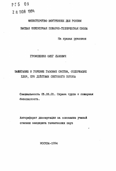 Автореферат по безопасности жизнедеятельности человека на тему «Зажигание и горение газовых систем, содержащих хлор, при действии светового потока»