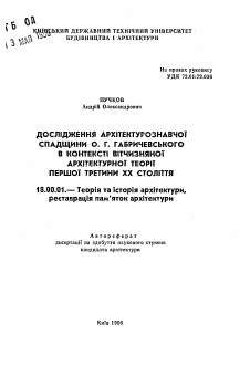 Автореферат по архитектуре на тему «Исследование архитектуроведческого наследия A.Г. Габричевского в контексте отечественной архитектурной теории первой трети XX века.»