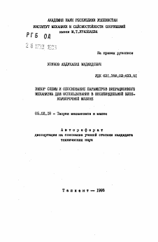 Автореферат по машиностроению и машиноведению на тему «Выбор схемы и обоснование параметров вибрационного механизма для использования в бесшпиндельной хлопкоуборочной машине»