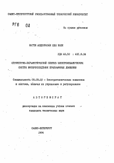 Автореферат по электротехнике на тему «Структурно-параметрический синтез электромеханических систем воспроизведения программных движений»